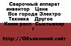 Сварочный аппарат инвентор › Цена ­ 500 - Все города Электро-Техника » Другое   . Коми респ.,Сыктывкар г.